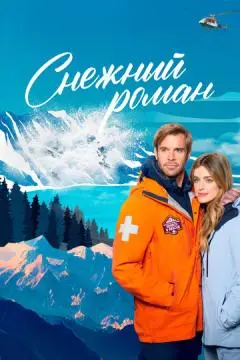 Снежный роман онлайн