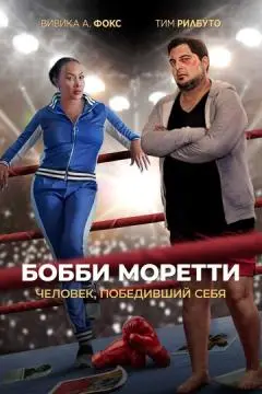 Бобби Моретти. Человек, победивший себя онлайн