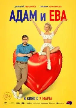 Адам и Ева онлайн