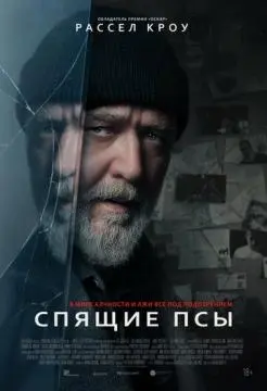 Спящие псы онлайн