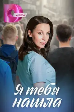 Я тебя нашла онлайн