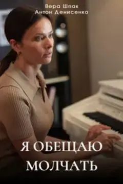 Я обещаю молчать онлайн