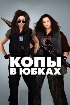 Копы в юбках онлайн