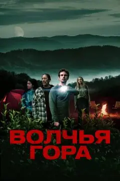 Волчья гора онлайн