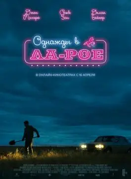 Однажды в Ла-Рое онлайн