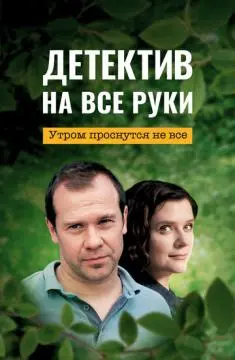 Детектив на все руки онлайн