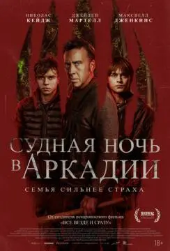 Судная ночь в Аркадии онлайн