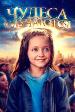Чудеса случаются онлайн