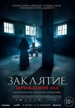 Заклятие. Зарождение зла онлайн