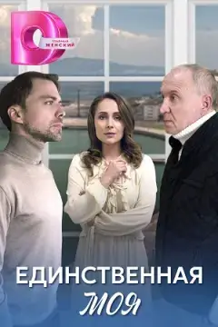 Единственная моя онлайн