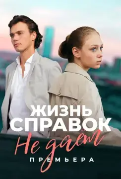 Жизнь справок не даёт онлайн