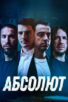 Абсолют онлайн
