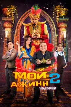 Мой джинн 2: Тайные желания онлайн