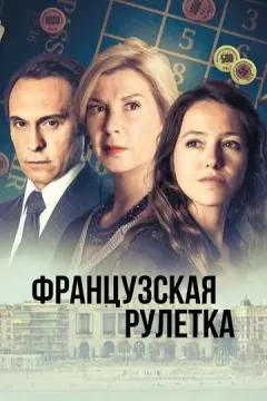 Французская рулетка онлайн