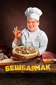 Бешбармак онлайн