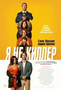 Я не киллер онлайн