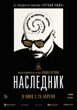 Наследник онлайн