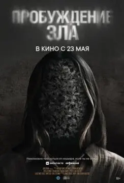 Пробуждение зла онлайн