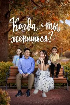Когда ты женишься? онлайн