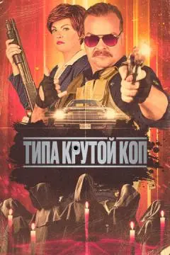 Типа крутой коп онлайн