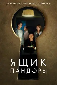 Ящик Пандоры онлайн