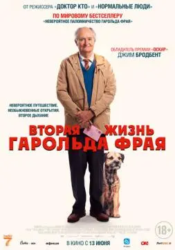 Вторая жизнь Гарольда Фрая онлайн