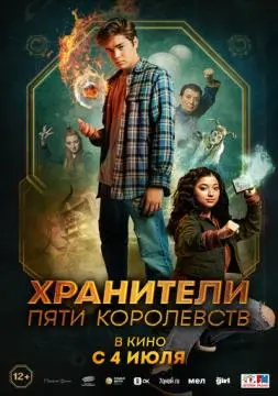 Хранители пяти королевств онлайн