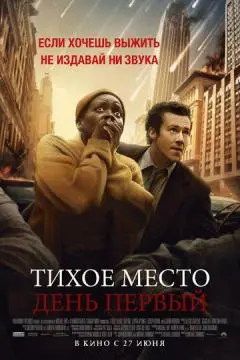 Тихое место: День первый онлайн