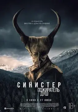 Синистер. Пожиратель душ онлайн