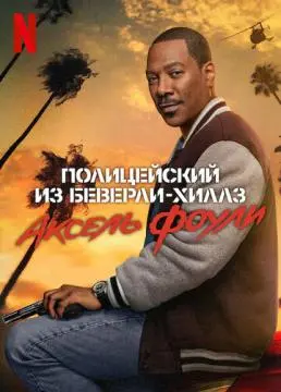 Полицейский из Беверли-Хиллз: Аксель Фоули онлайн