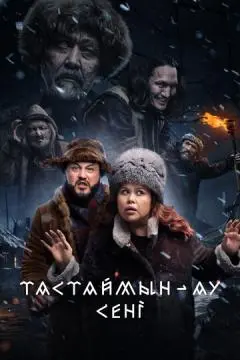 Тастаймын-ау сени онлайн