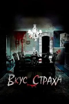 Вкус страха онлайн