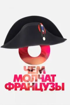 О чем молчат французы онлайн