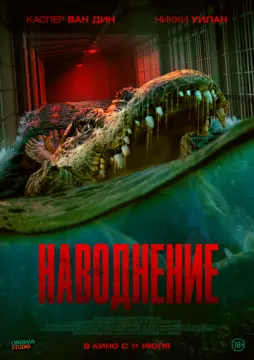Наводнение онлайн