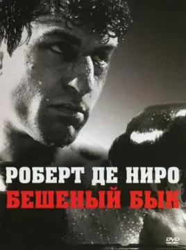 Бешеный бык онлайн