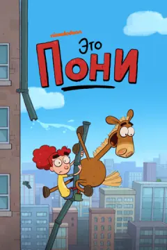 Это Пони онлайн