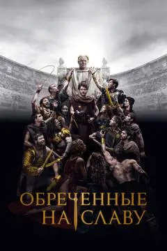 Обреченные на славу онлайн