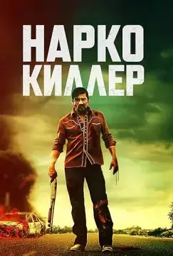 Нарко-киллер онлайн