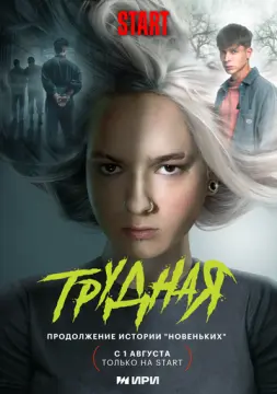 Трудная онлайн