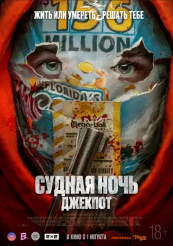 Судная ночь. Джекпот онлайн