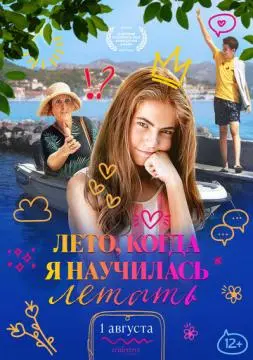 Лето, когда я научилась летать онлайн
