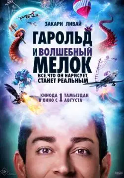 Гарольд и волшебный мелок онлайн