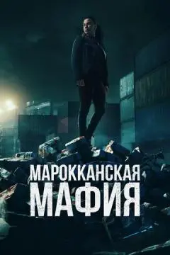 Марокканская мафия онлайн