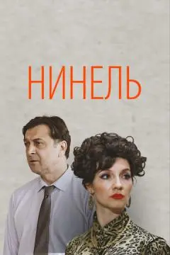 Нинель онлайн