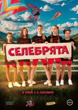 Селебрята онлайн