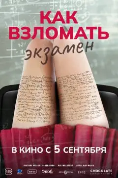 Как взломать экзамен онлайн