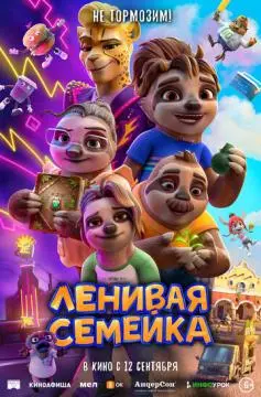 Ленивая семейка онлайн