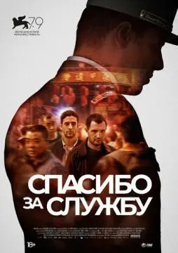 Спасибо за службу онлайн