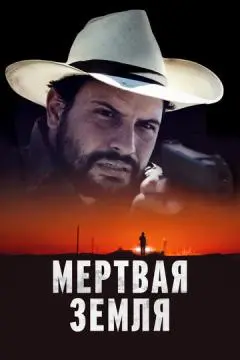 Мертвая земля онлайн