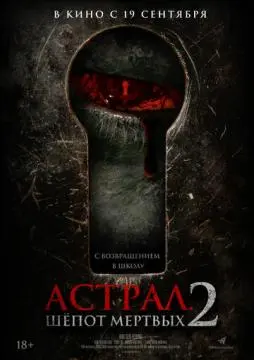 Астрал. Шёпот мёртвых 2 онлайн